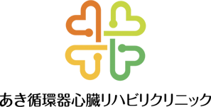 あき循環器心臓リハビリクリニック