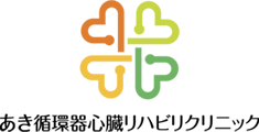 あき循環器心臓リハビリクリニック