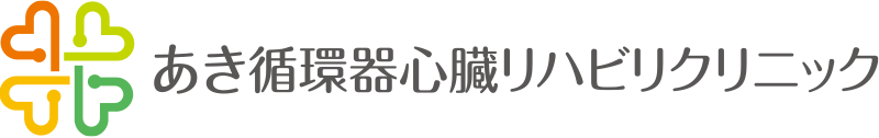 あき循環器心臓リハビリクリニック