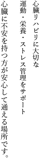 心臓リハビリに大切な運動・栄養・ストレス管理をサポート 心臓に不安を持つ方が安心して通える場所です。